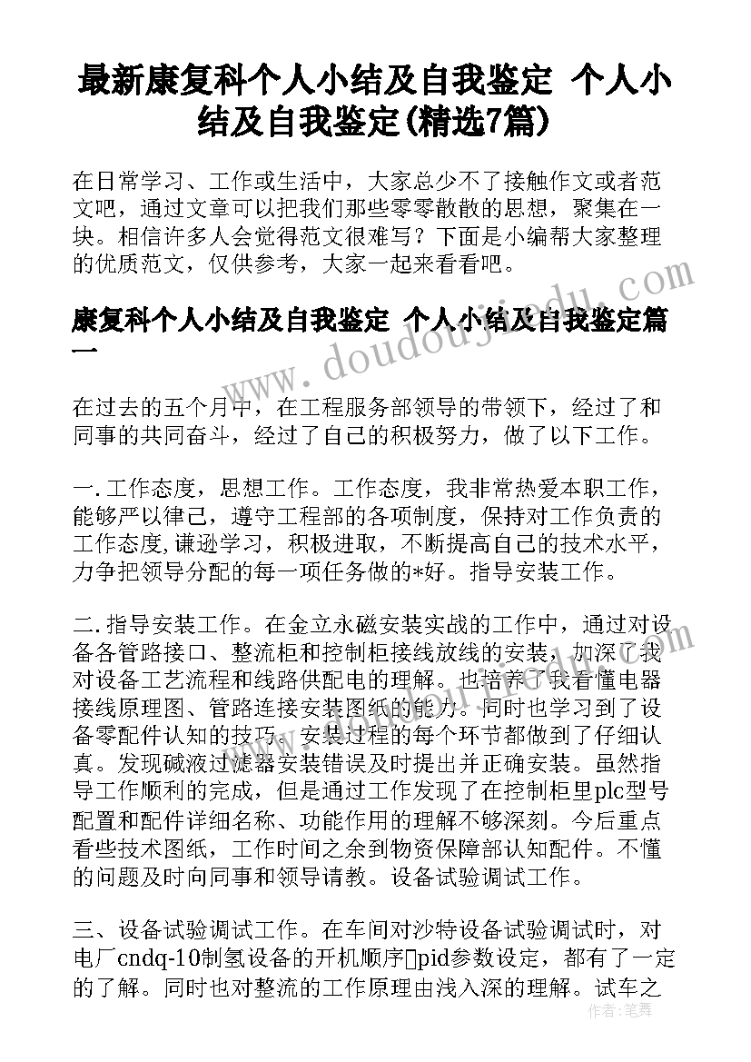 最新康复科个人小结及自我鉴定 个人小结及自我鉴定(精选7篇)