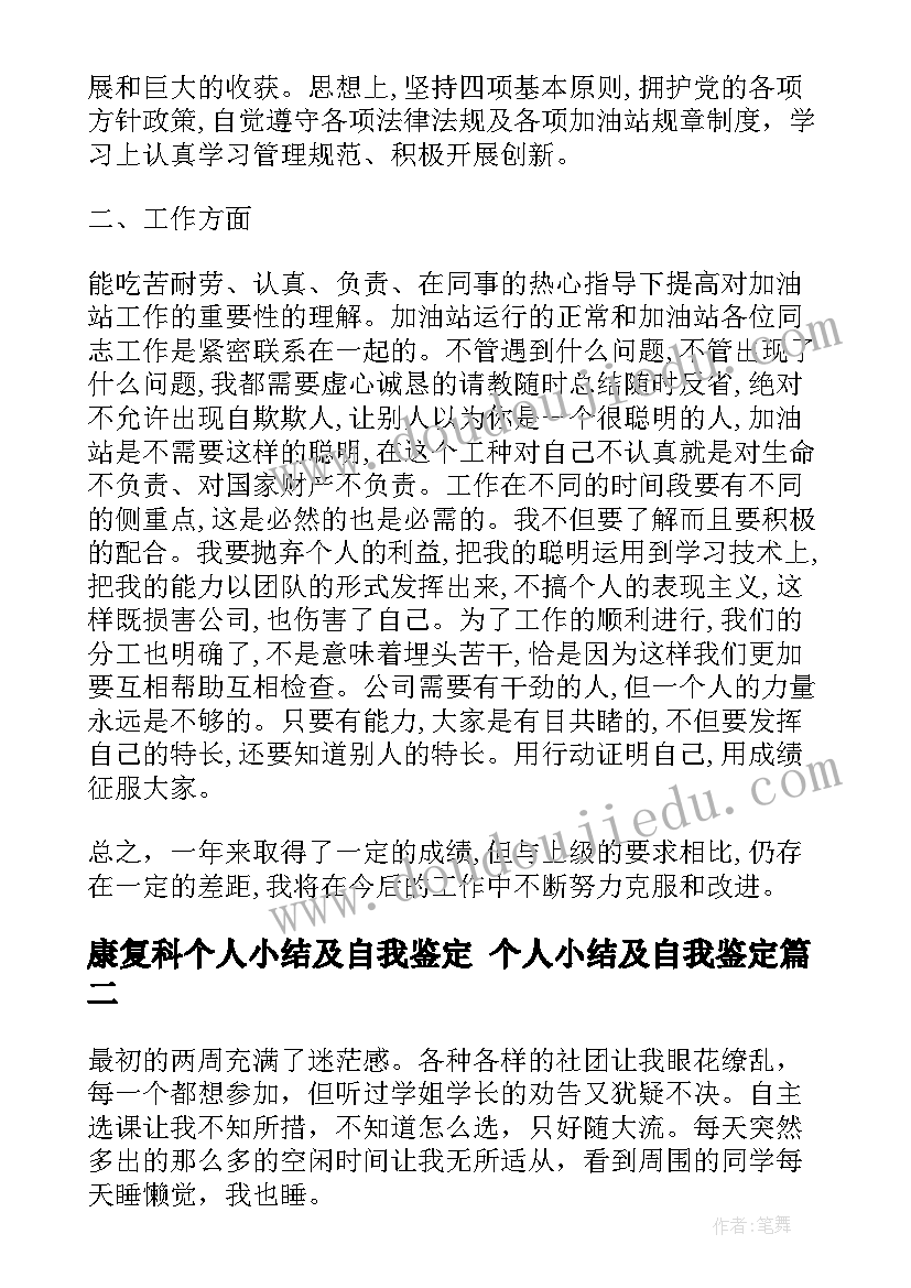 最新康复科个人小结及自我鉴定 个人小结及自我鉴定(精选7篇)