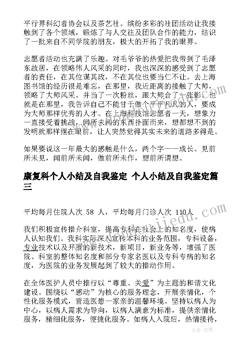 最新康复科个人小结及自我鉴定 个人小结及自我鉴定(精选7篇)