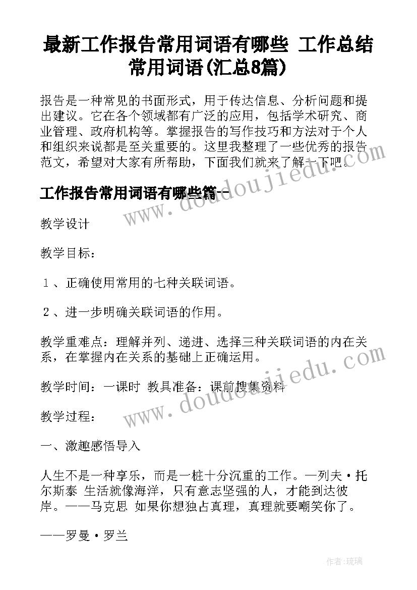 最新工作报告常用词语有哪些 工作总结常用词语(汇总8篇)