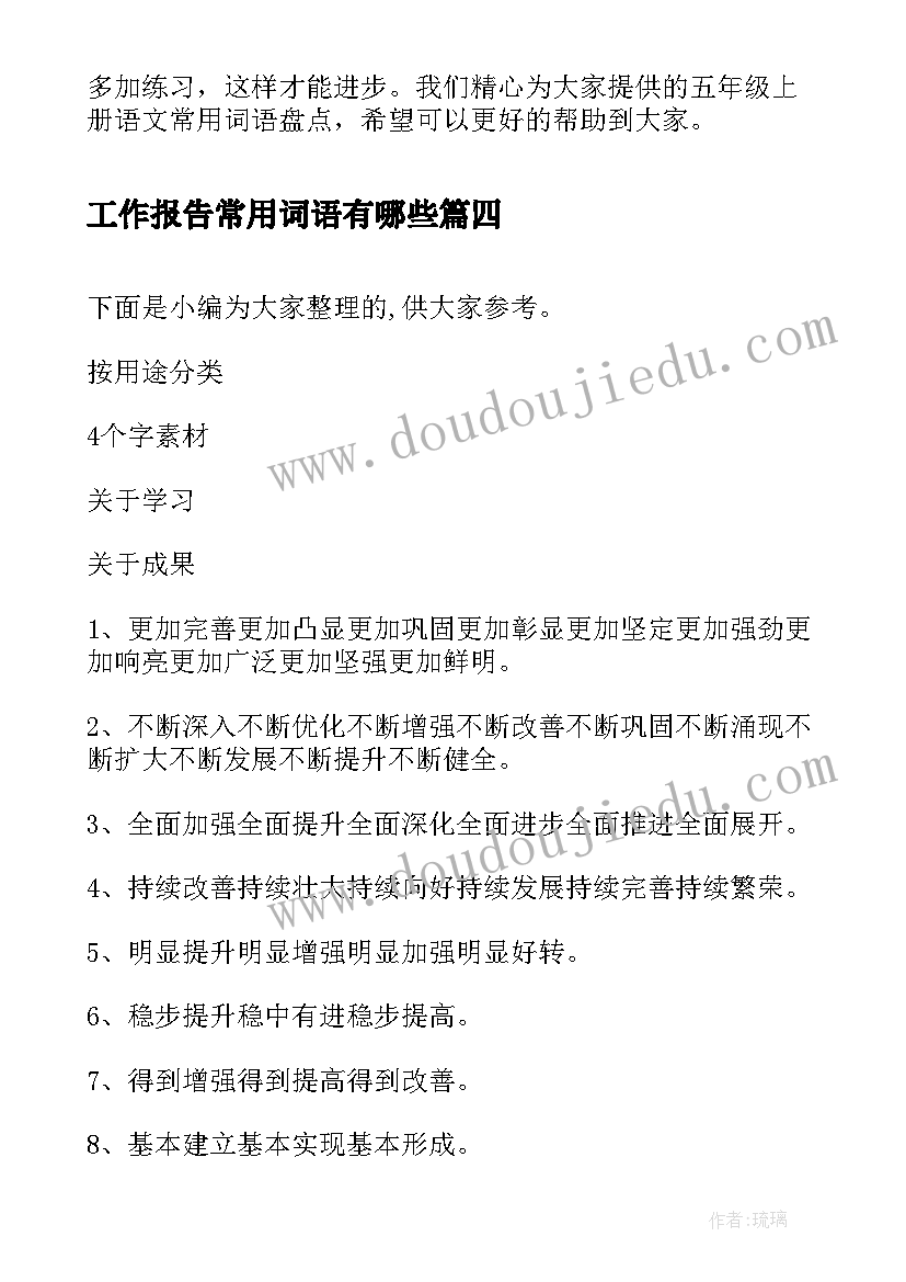 最新工作报告常用词语有哪些 工作总结常用词语(汇总8篇)