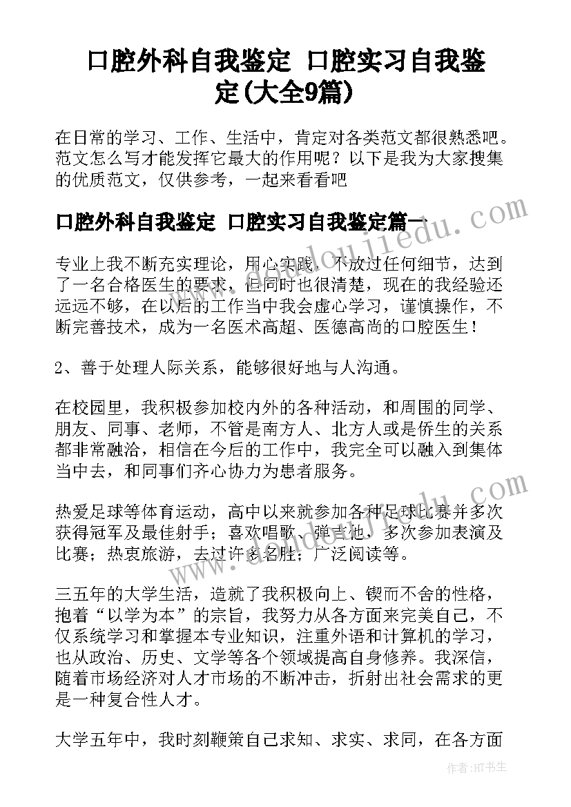 口腔外科自我鉴定 口腔实习自我鉴定(大全9篇)