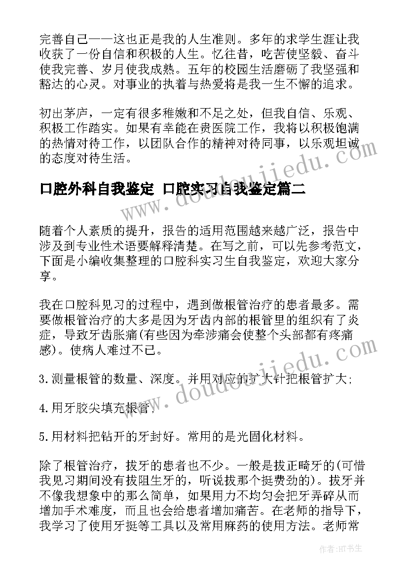 口腔外科自我鉴定 口腔实习自我鉴定(大全9篇)