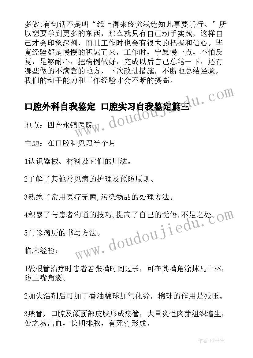 口腔外科自我鉴定 口腔实习自我鉴定(大全9篇)