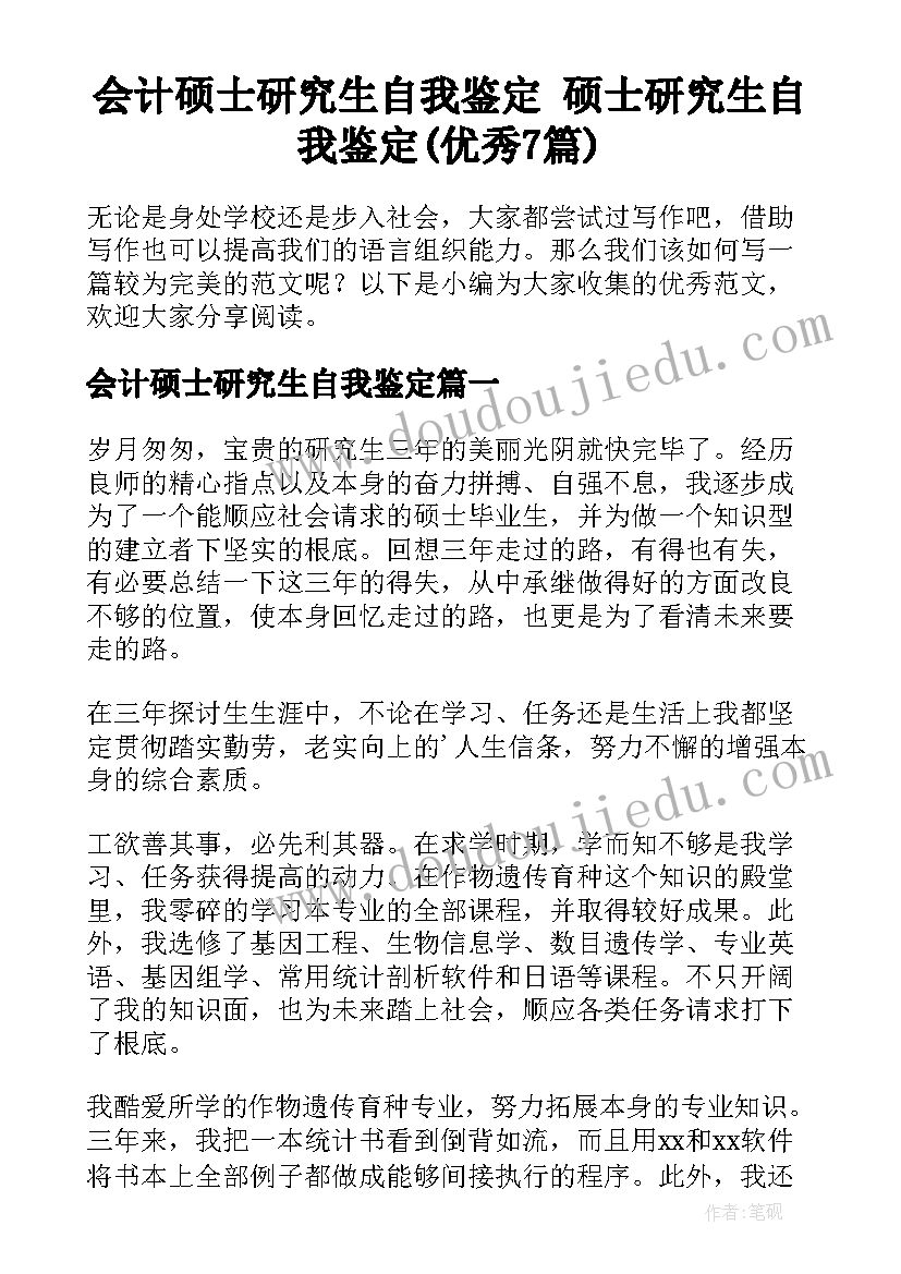 会计硕士研究生自我鉴定 硕士研究生自我鉴定(优秀7篇)