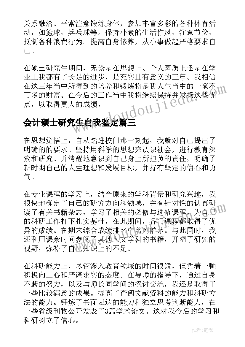 会计硕士研究生自我鉴定 硕士研究生自我鉴定(优秀7篇)