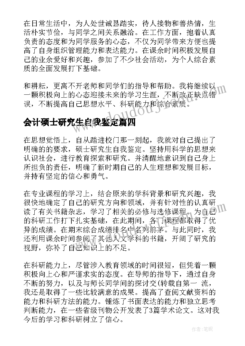 会计硕士研究生自我鉴定 硕士研究生自我鉴定(优秀7篇)