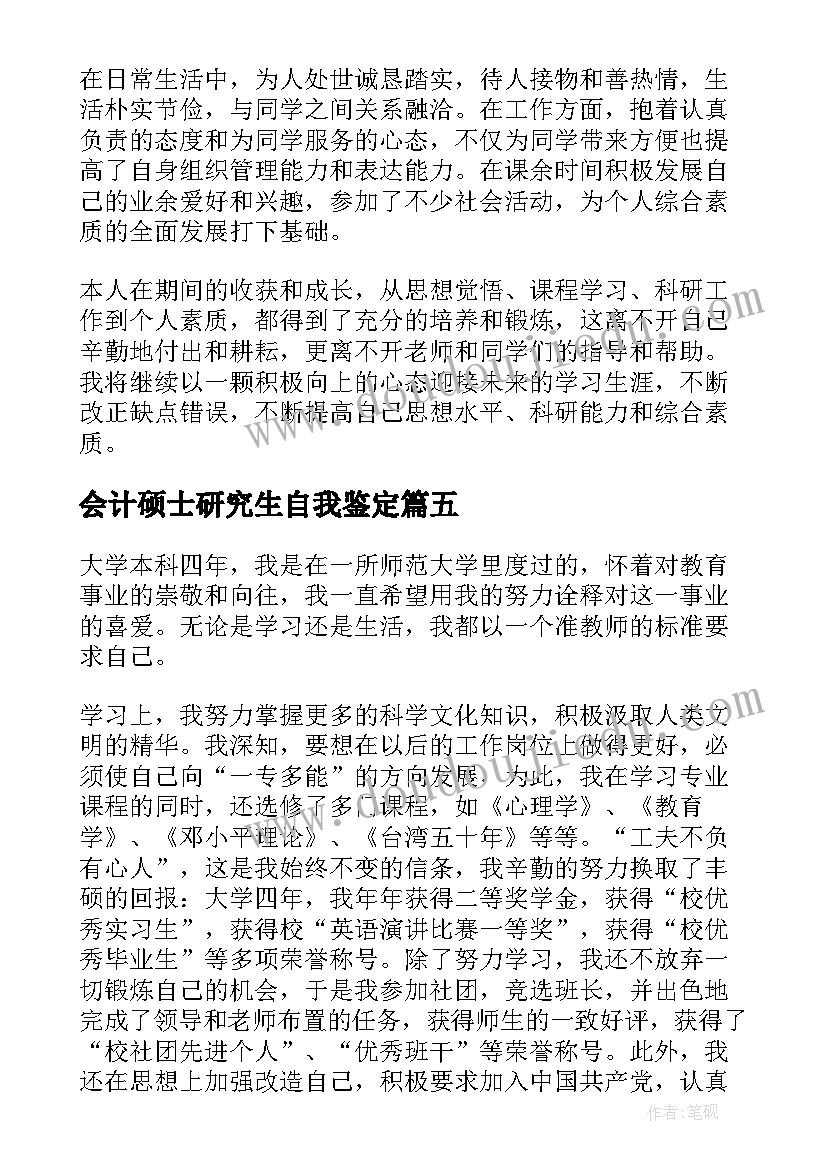 会计硕士研究生自我鉴定 硕士研究生自我鉴定(优秀7篇)