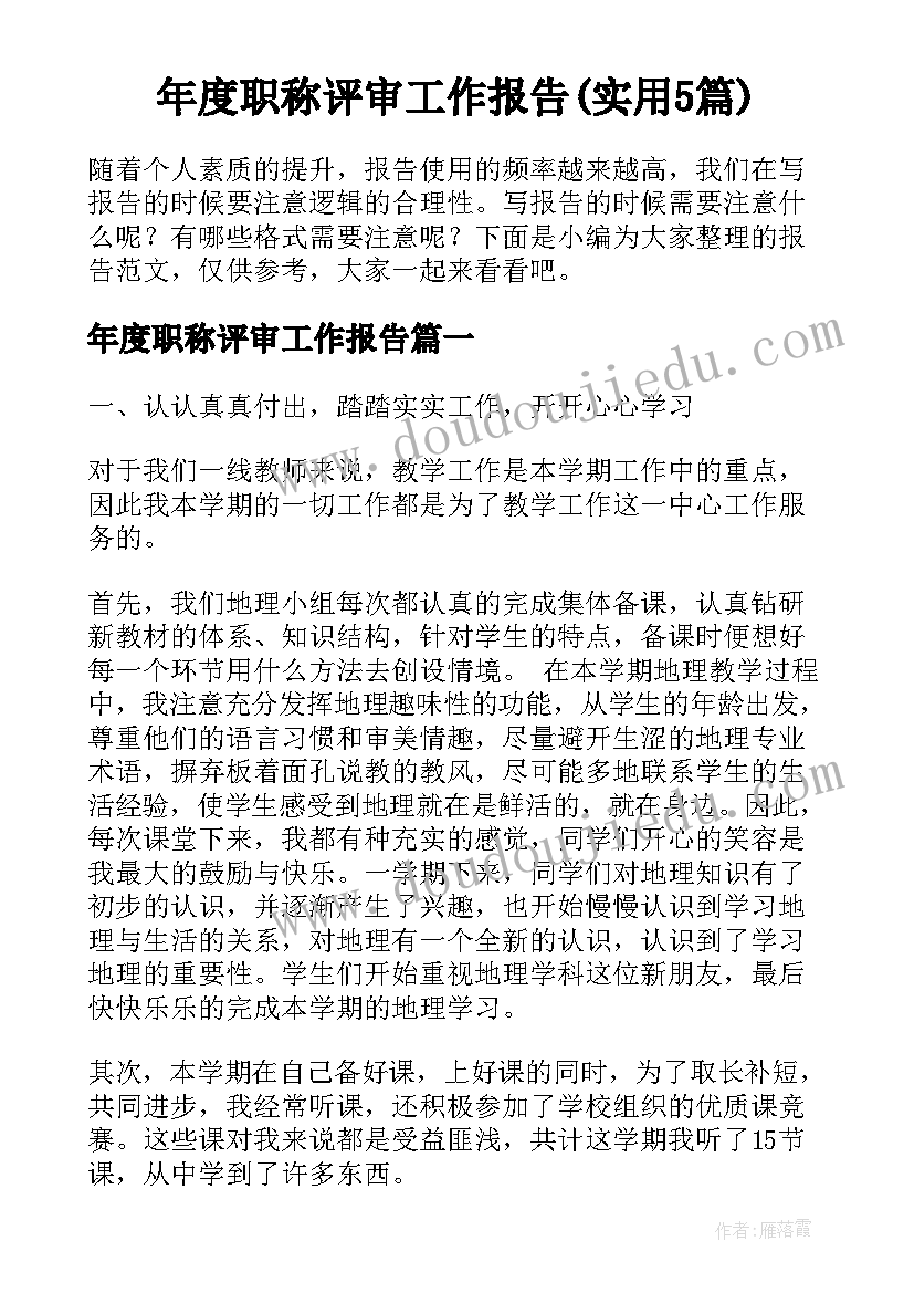 年度职称评审工作报告(实用5篇)