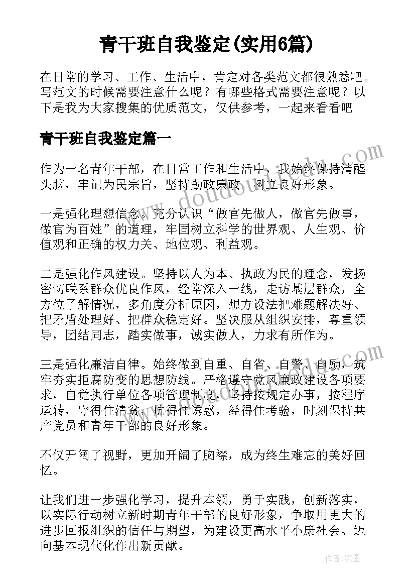 青干班自我鉴定(实用6篇)