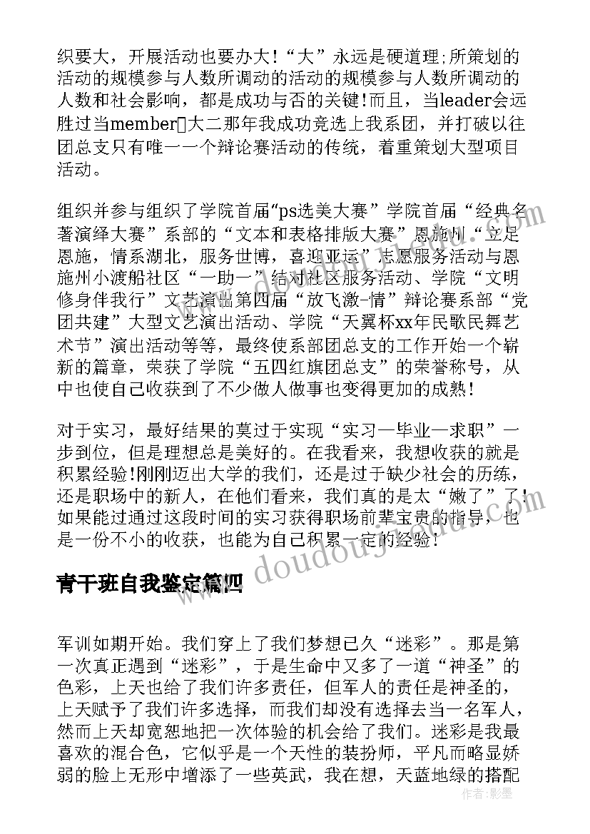 青干班自我鉴定(实用6篇)