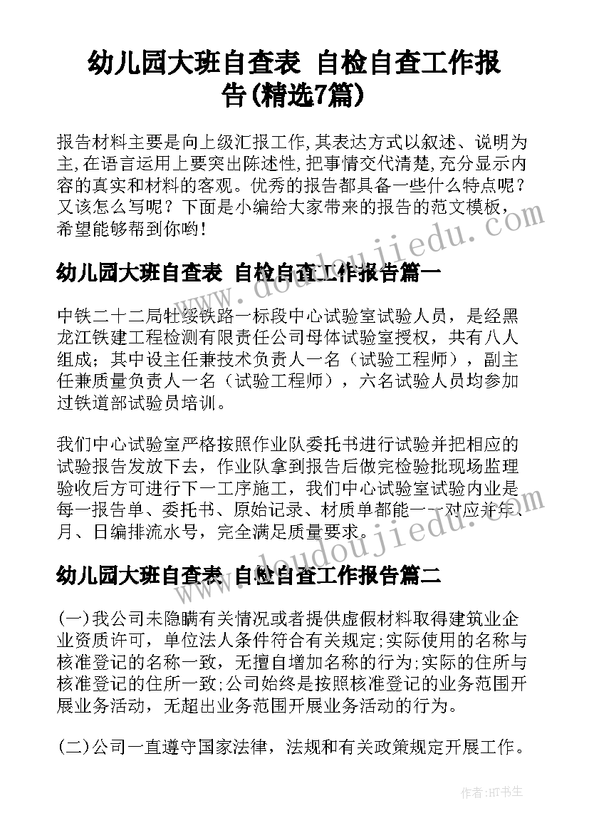 幼儿园大班自查表 自检自查工作报告(精选7篇)