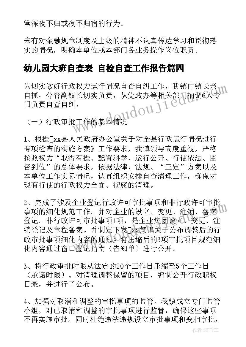 幼儿园大班自查表 自检自查工作报告(精选7篇)