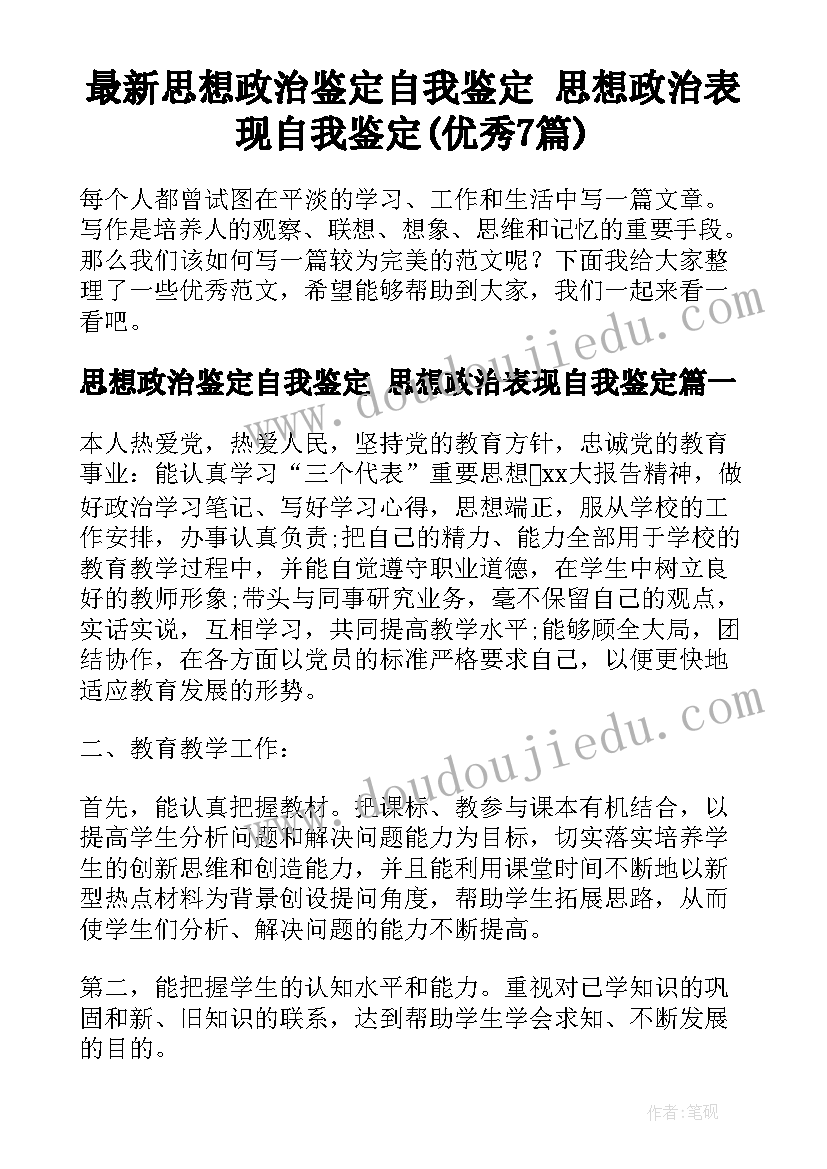 最新思想政治鉴定自我鉴定 思想政治表现自我鉴定(优秀7篇)