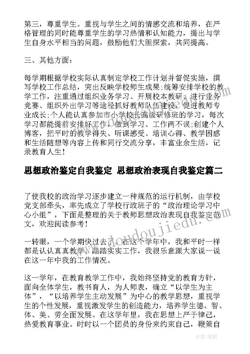 最新思想政治鉴定自我鉴定 思想政治表现自我鉴定(优秀7篇)