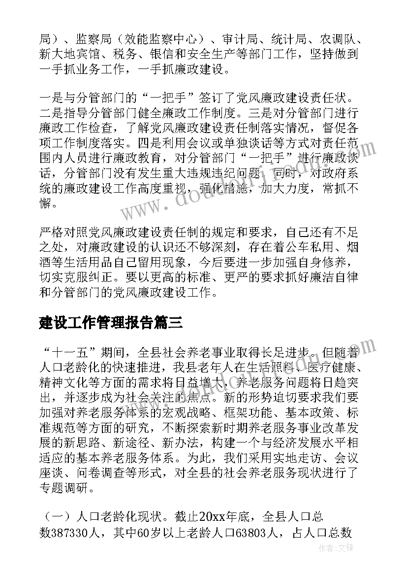 2023年建设工作管理报告(汇总5篇)