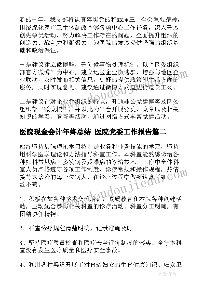 最新医院现金会计年终总结 医院党委工作报告(优秀8篇)