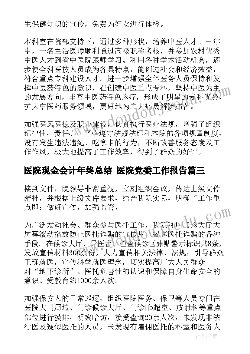 最新医院现金会计年终总结 医院党委工作报告(优秀8篇)