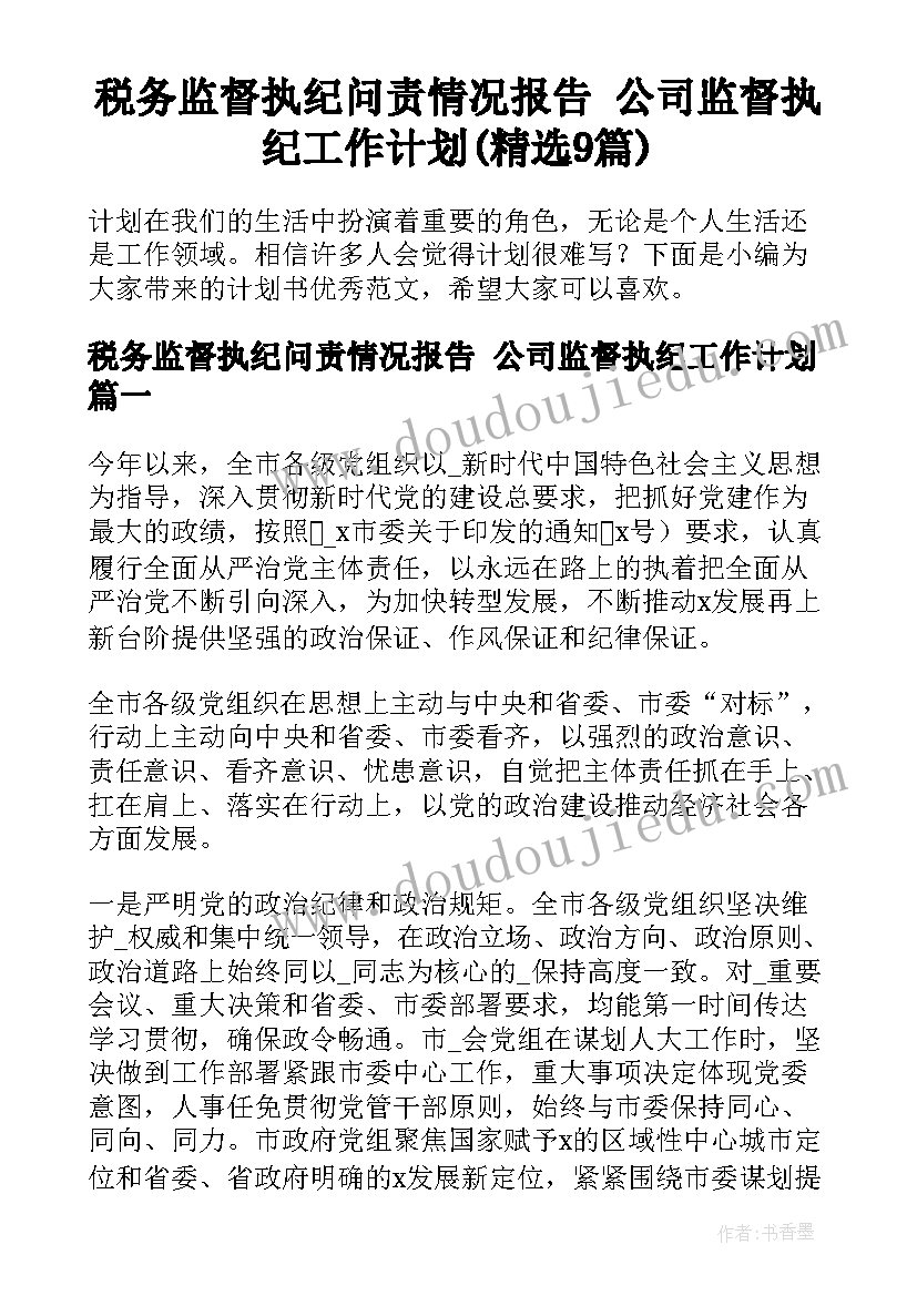 税务监督执纪问责情况报告 公司监督执纪工作计划(精选9篇)