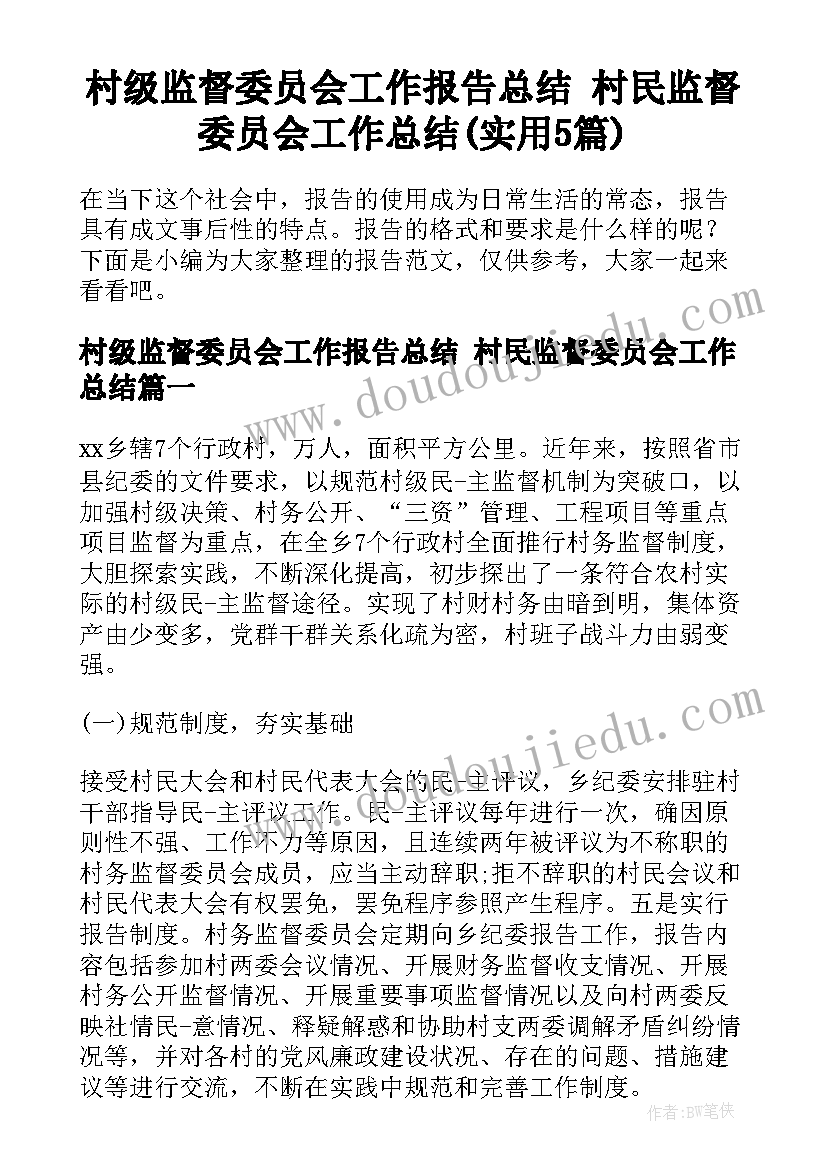 村级监督委员会工作报告总结 村民监督委员会工作总结(实用5篇)