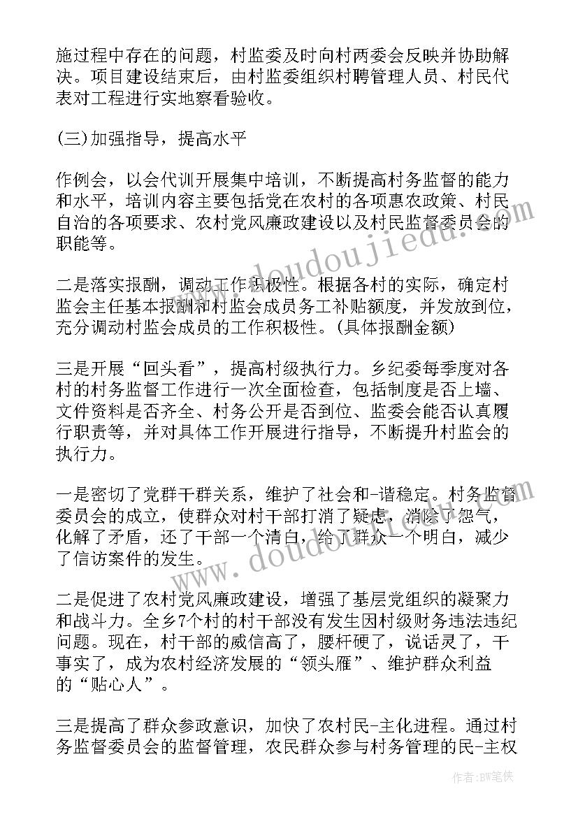 村级监督委员会工作报告总结 村民监督委员会工作总结(实用5篇)