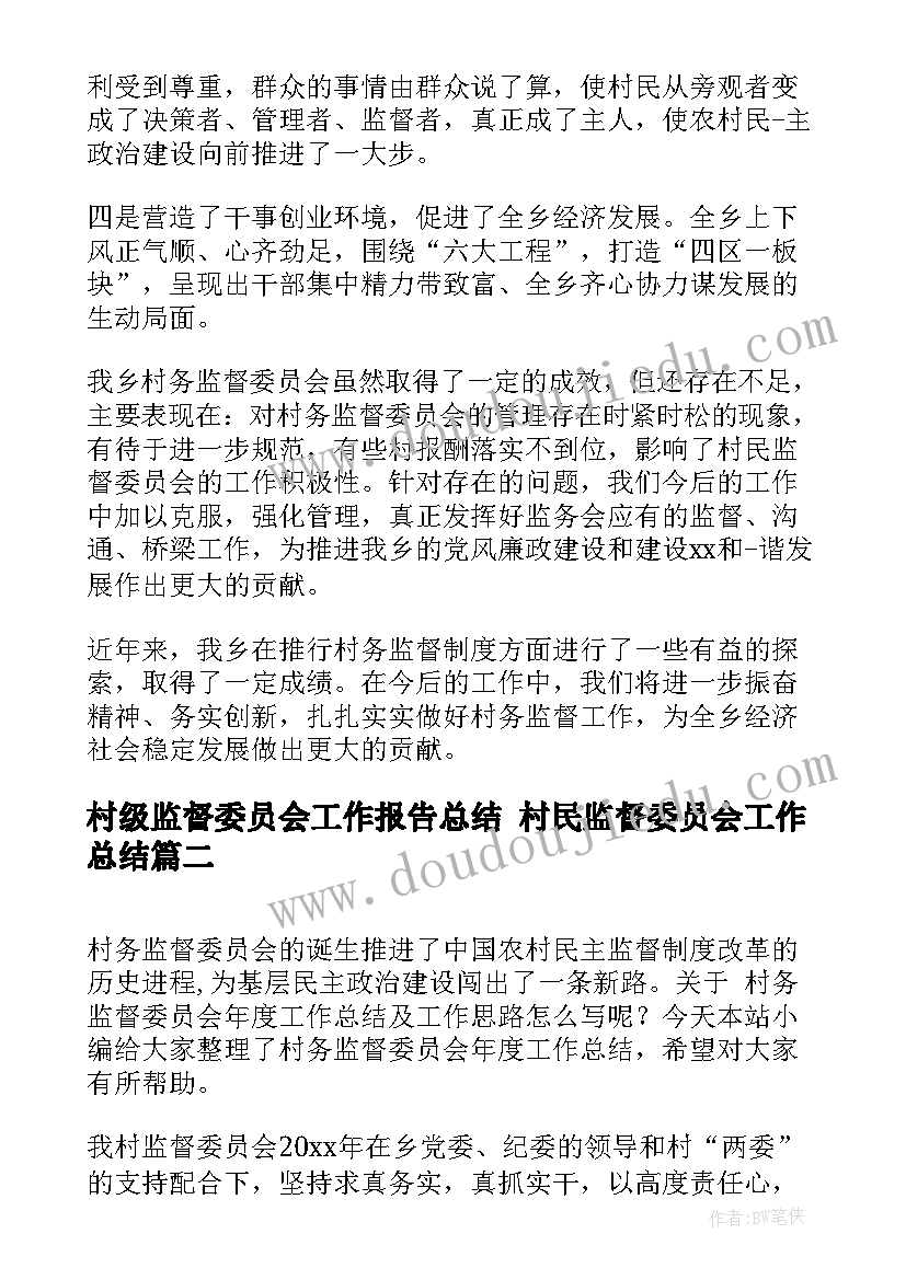 村级监督委员会工作报告总结 村民监督委员会工作总结(实用5篇)