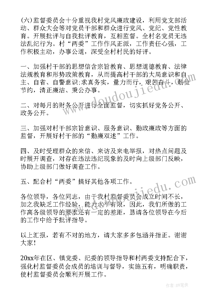 村级监督委员会工作报告总结 村民监督委员会工作总结(实用5篇)