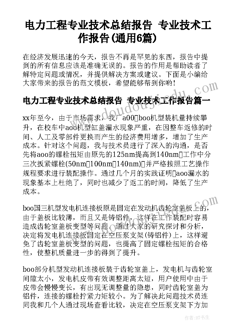 电力工程专业技术总结报告 专业技术工作报告(通用6篇)