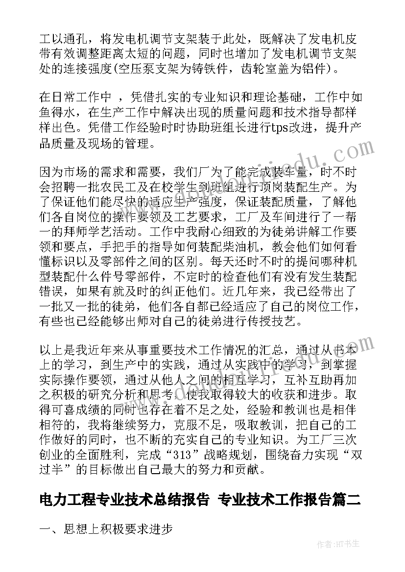 电力工程专业技术总结报告 专业技术工作报告(通用6篇)