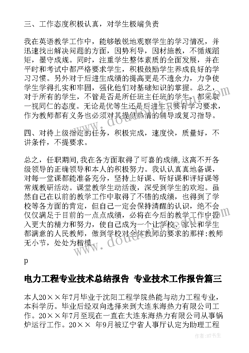 电力工程专业技术总结报告 专业技术工作报告(通用6篇)