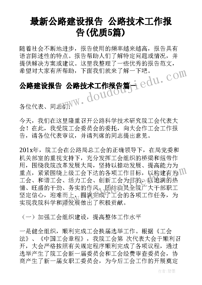 最新公路建设报告 公路技术工作报告(优质5篇)