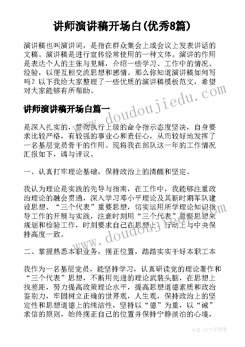 讲师演讲稿开场白(优秀8篇)