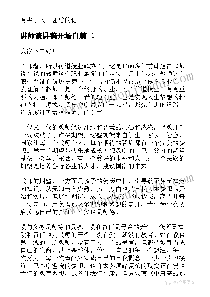 讲师演讲稿开场白(优秀8篇)