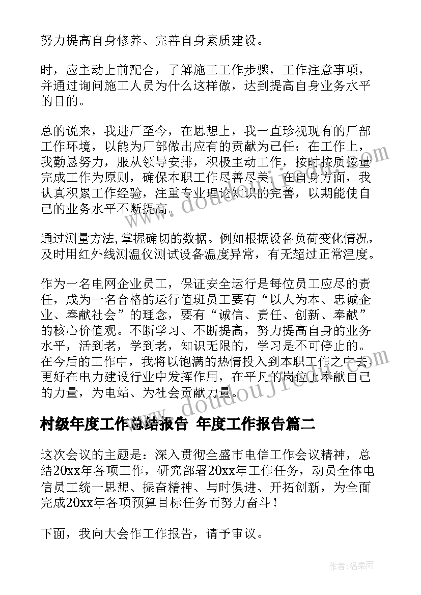 2023年村级年度工作总结报告 年度工作报告(优秀6篇)