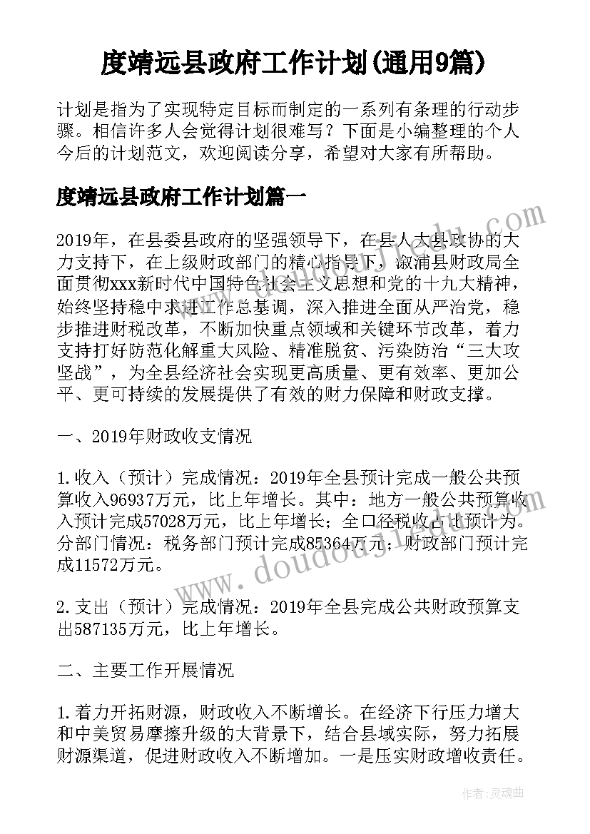 度靖远县政府工作计划(通用9篇)