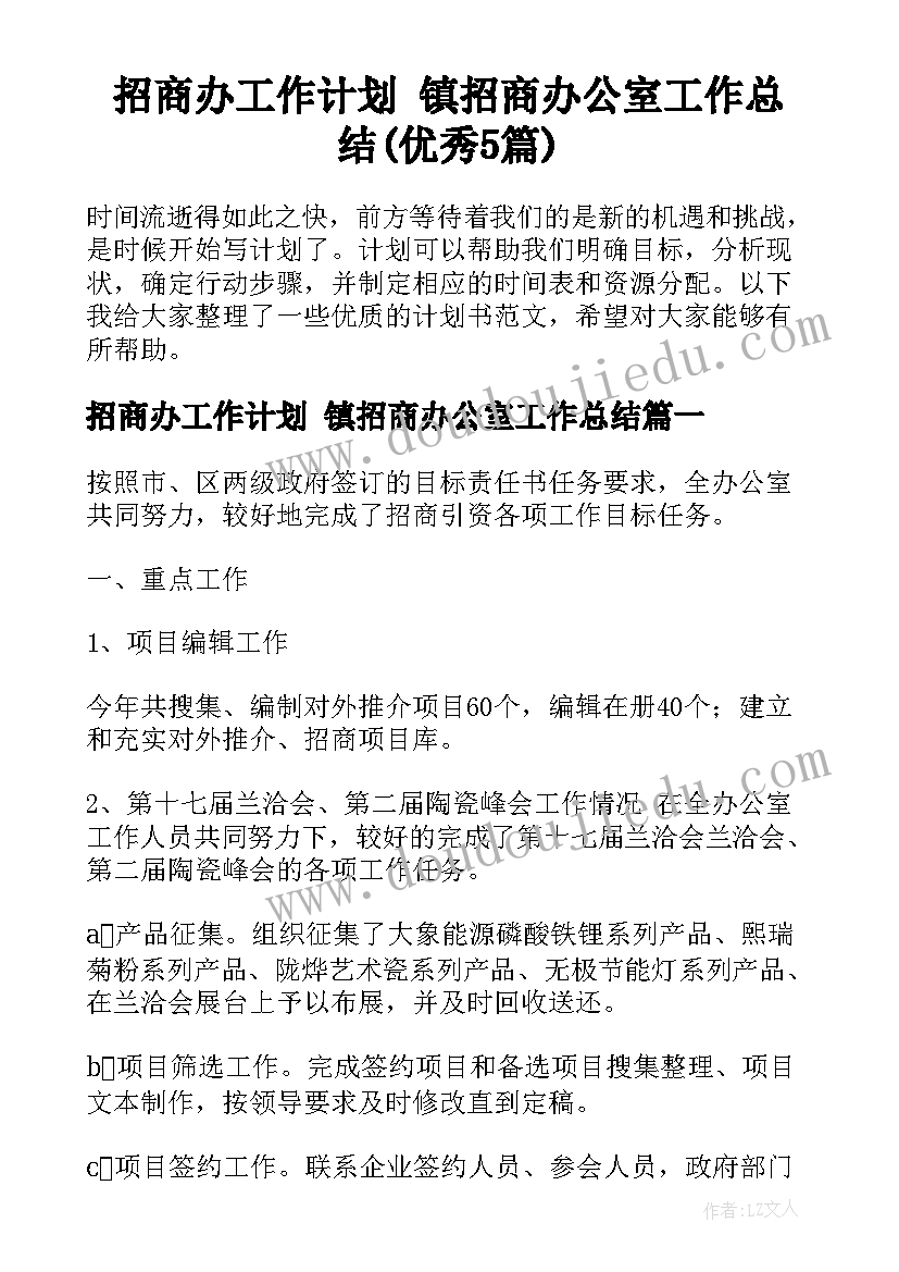 招商办工作计划 镇招商办公室工作总结(优秀5篇)