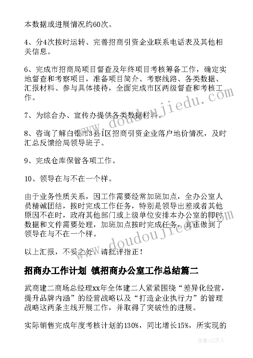 招商办工作计划 镇招商办公室工作总结(优秀5篇)