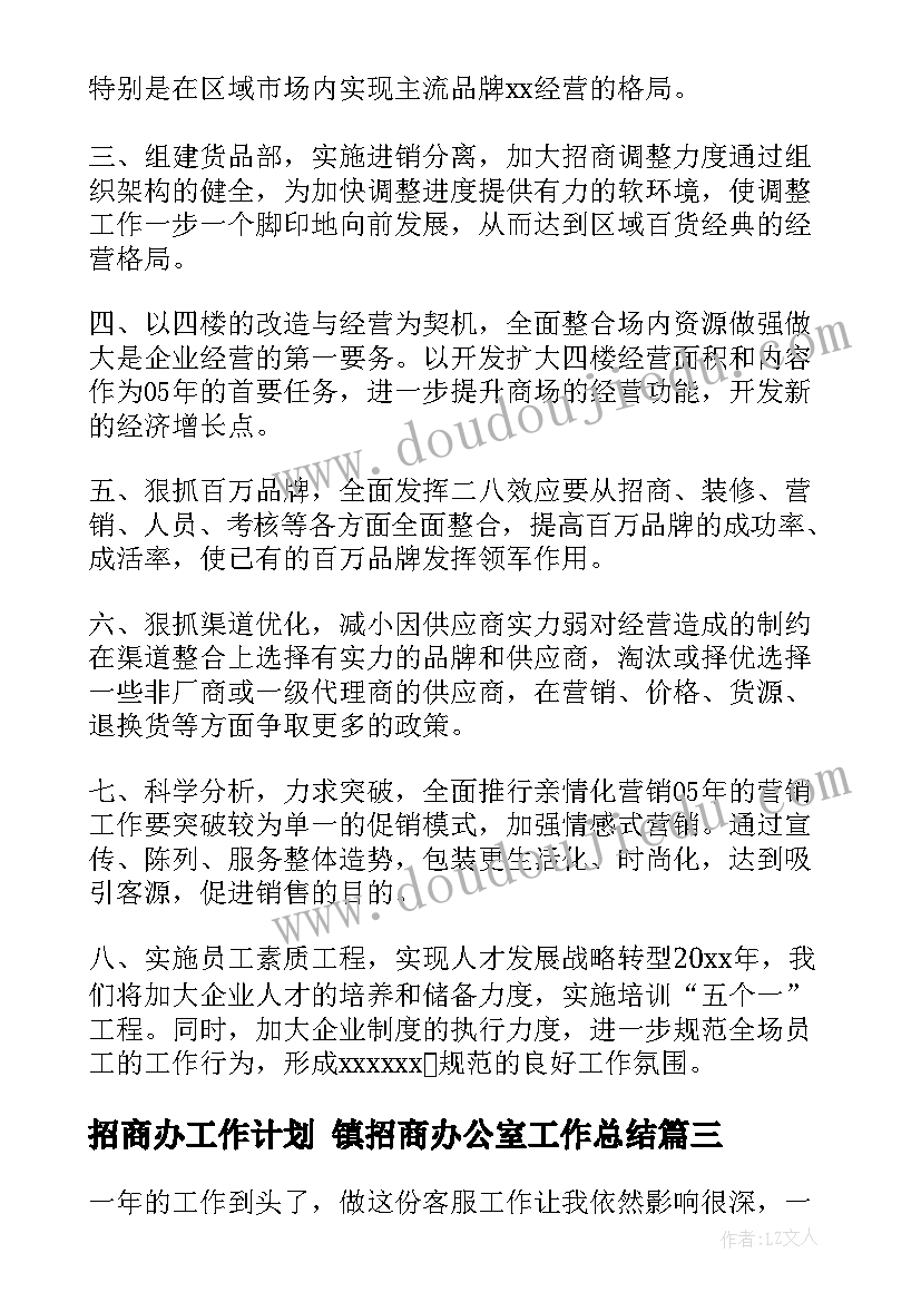 招商办工作计划 镇招商办公室工作总结(优秀5篇)