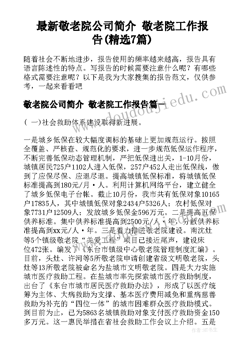 最新敬老院公司简介 敬老院工作报告(精选7篇)