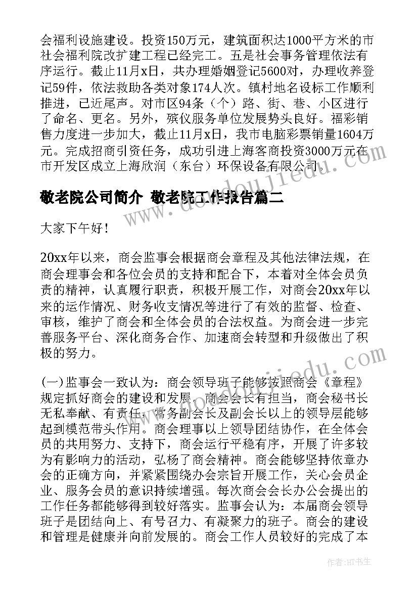 最新敬老院公司简介 敬老院工作报告(精选7篇)