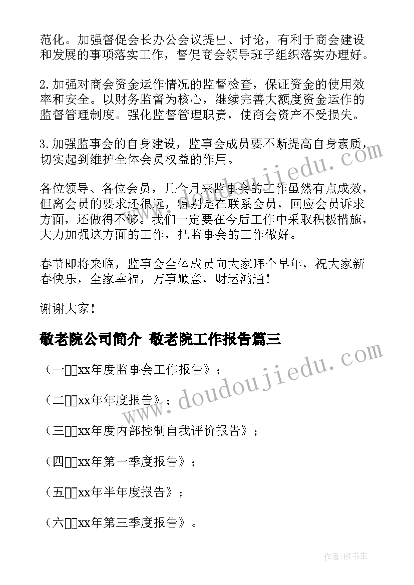 最新敬老院公司简介 敬老院工作报告(精选7篇)