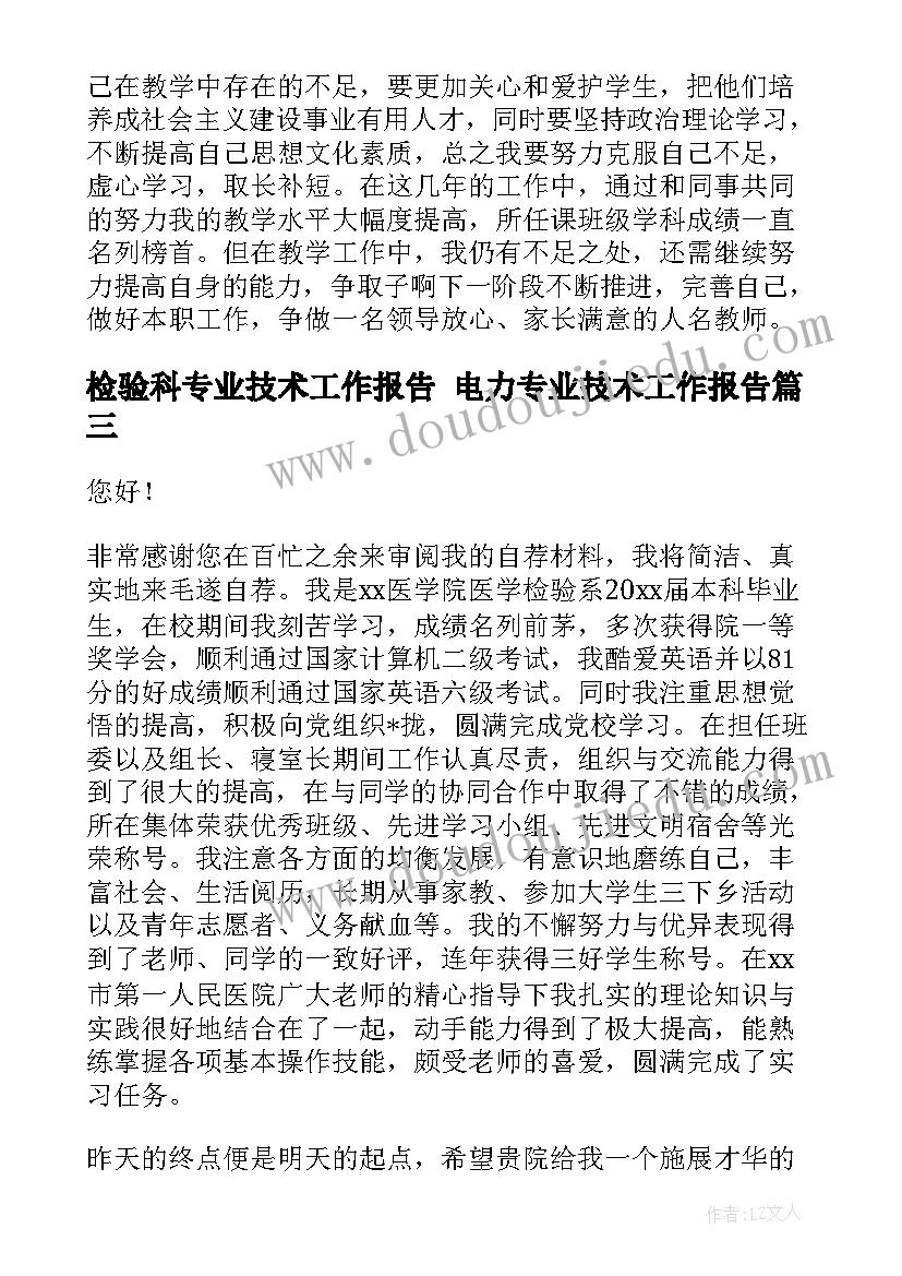 检验科专业技术工作报告 电力专业技术工作报告(模板7篇)