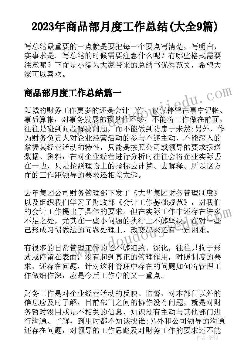 2023年商品部月度工作总结(大全9篇)