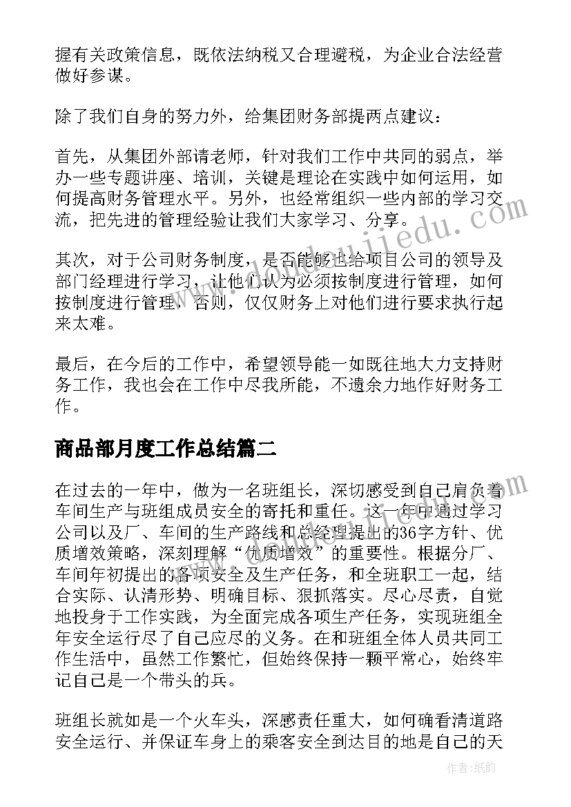 2023年商品部月度工作总结(大全9篇)