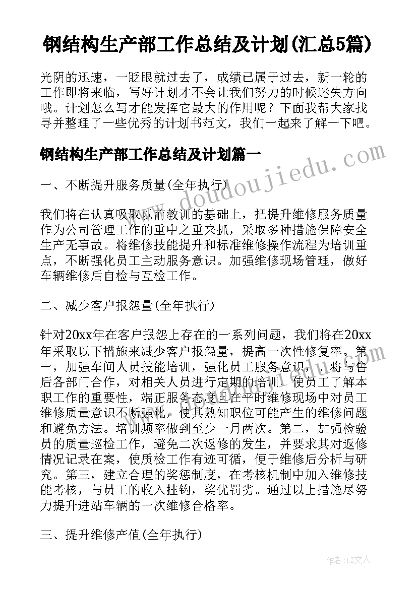 钢结构生产部工作总结及计划(汇总5篇)