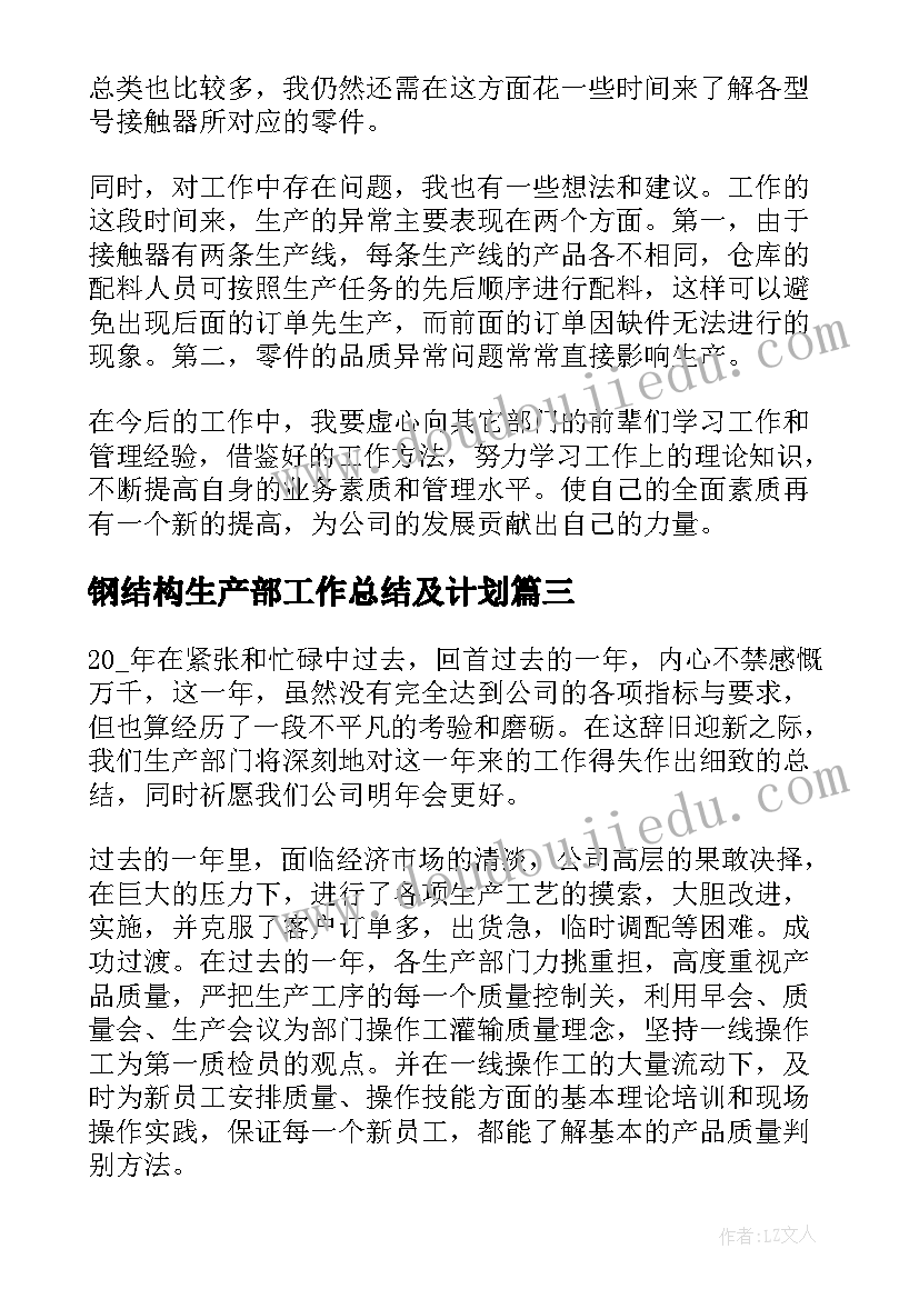 钢结构生产部工作总结及计划(汇总5篇)