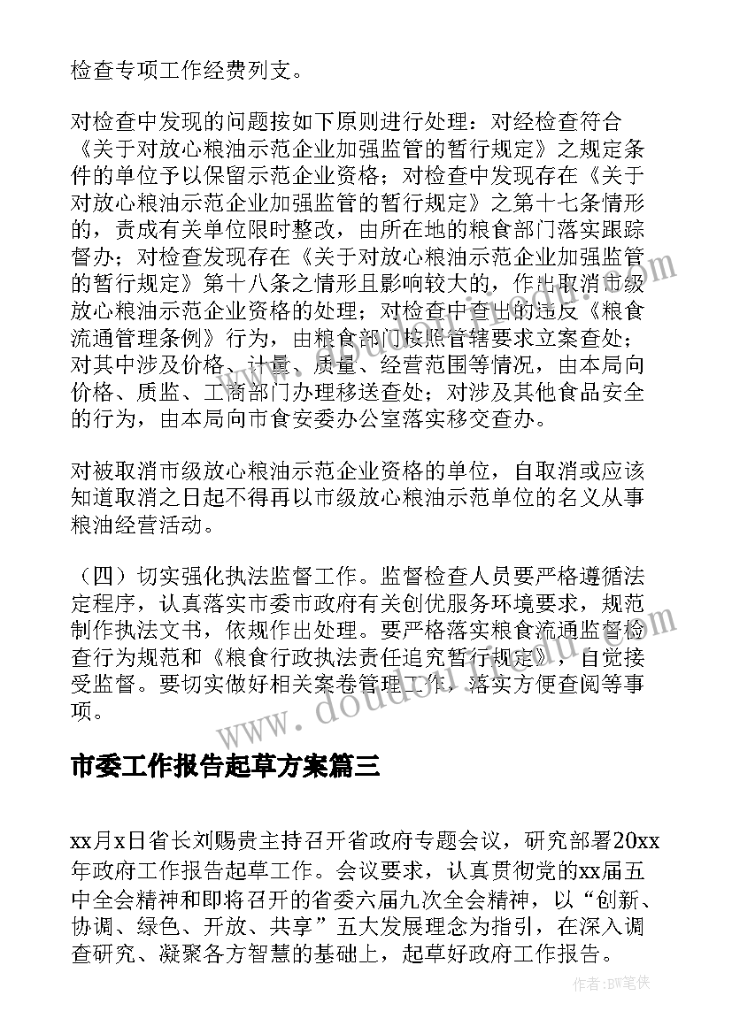 最新市委工作报告起草方案(模板5篇)