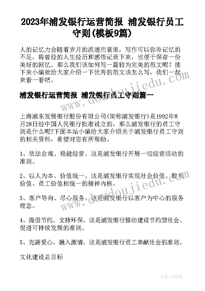 2023年浦发银行运营简报 浦发银行员工守则(模板9篇)