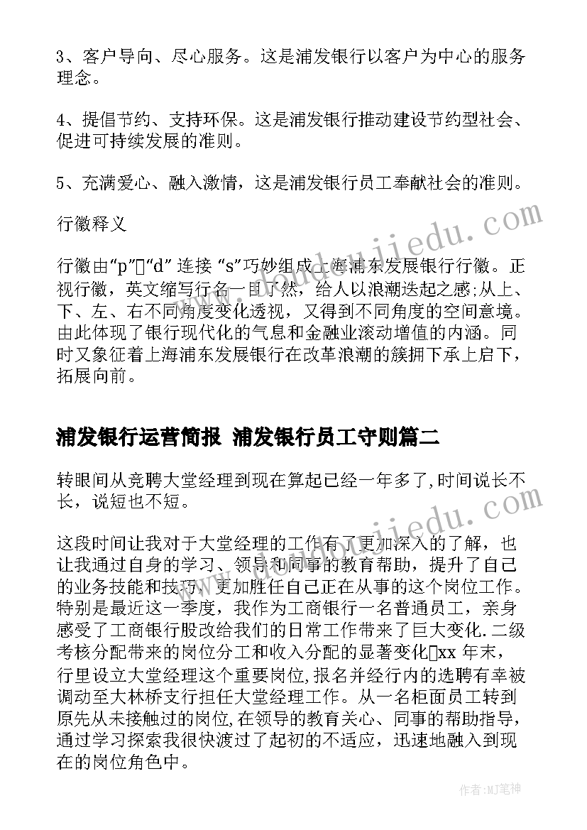 2023年浦发银行运营简报 浦发银行员工守则(模板9篇)