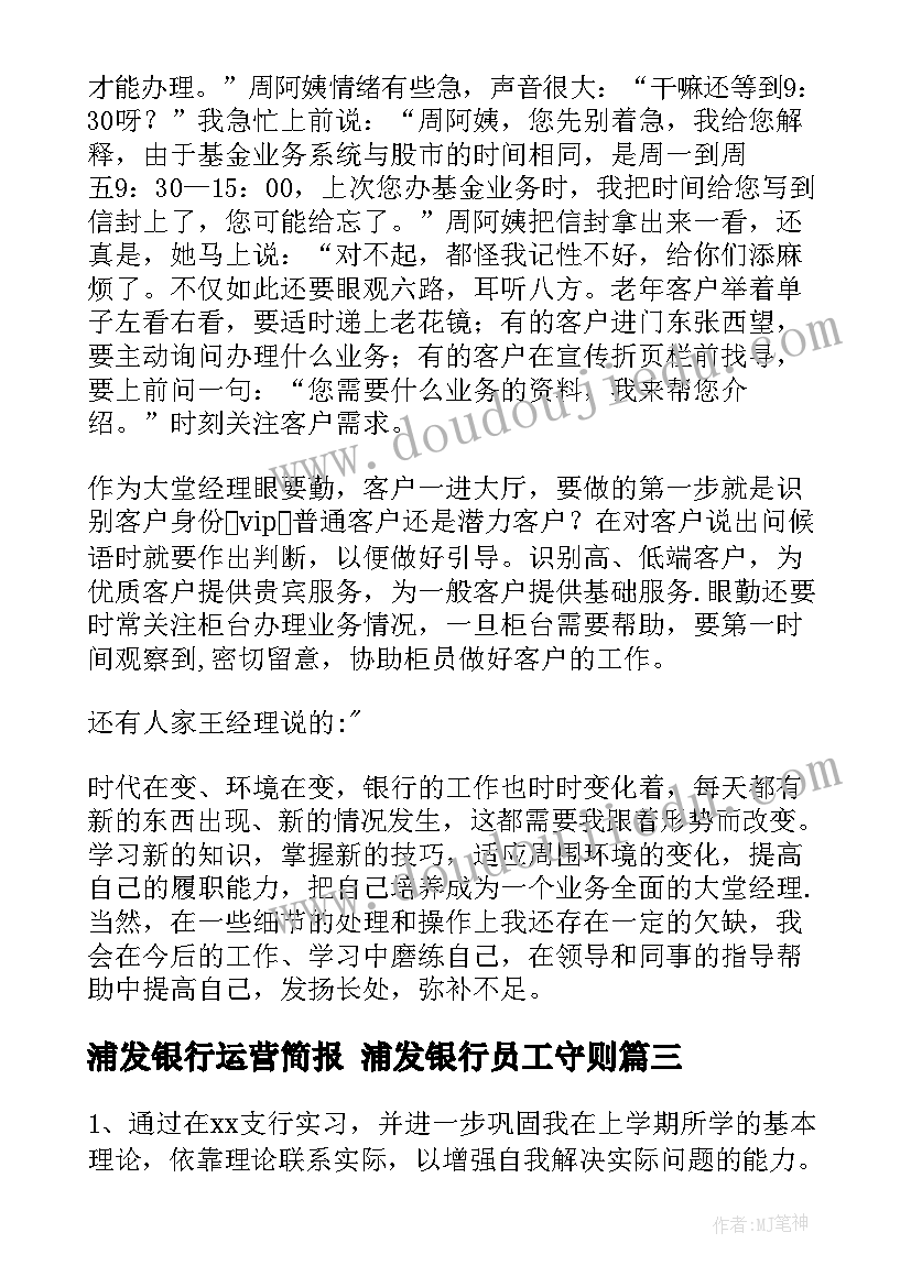 2023年浦发银行运营简报 浦发银行员工守则(模板9篇)